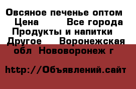 Овсяное печенье оптом  › Цена ­ 60 - Все города Продукты и напитки » Другое   . Воронежская обл.,Нововоронеж г.